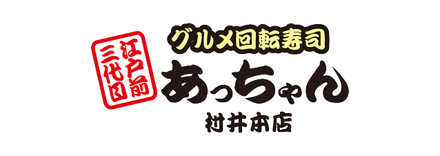 グルメ回転寿司 三代目江戸前あっちゃん 村井本店