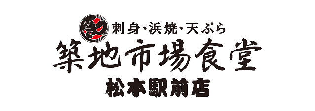 刺身・浜焼・天ぷら 築地市場食堂 松本駅前店