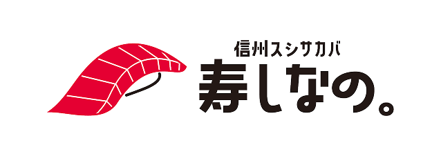 信州スシサカバ 寿しなの。