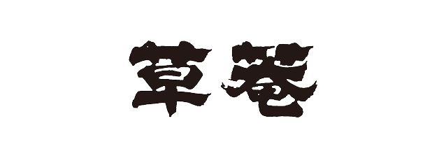 草菴