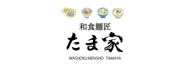 和食麺匠 たま家