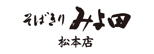 そばきり みよ田 松本店