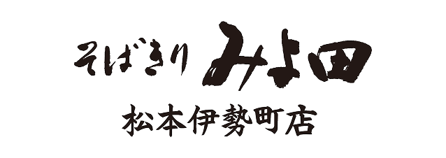 そばきり みよ田 松本伊勢町店