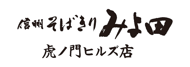 信州そばきり みよ田 虎ノ門ヒルズ店