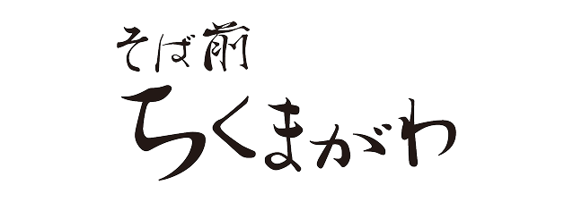 そば前 ちくまがわ