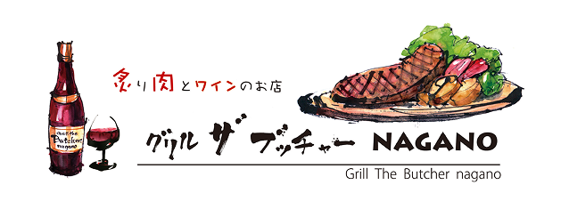 グリル ザ ブッチャー NAGANO