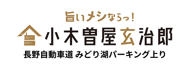 みどり湖PA上り（小木曽屋玄治郎）