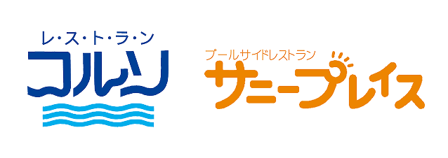 レストラン コルソ/プールサイドレストラン サニープレイス